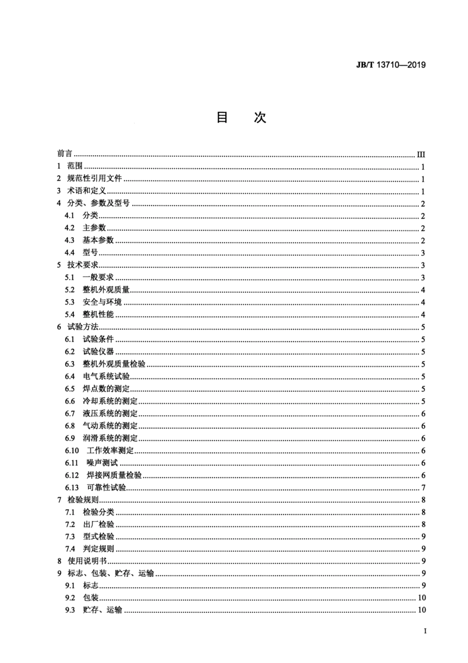JB∕T 13710-2019 建筑施工机械与设备 钢筋网成型机.pdf_第2页