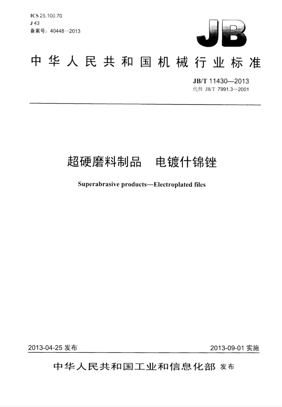 JB∕T 11430-2013 超硬磨料制品 电镀什锦锉.pdf_第1页