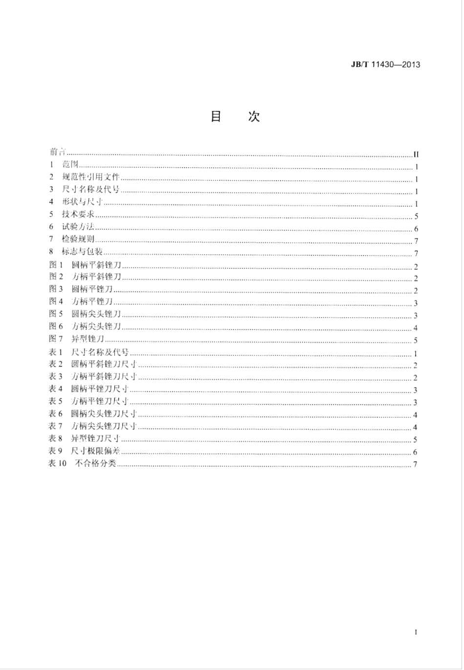 JB∕T 11430-2013 超硬磨料制品 电镀什锦锉.pdf_第3页