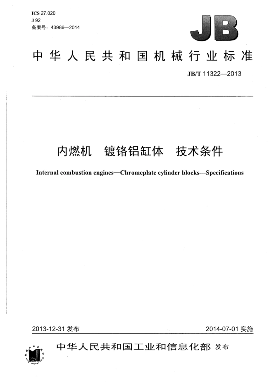 JB∕T 11322-2013 内燃机镀铬铝缸体技术条件.pdf_第1页