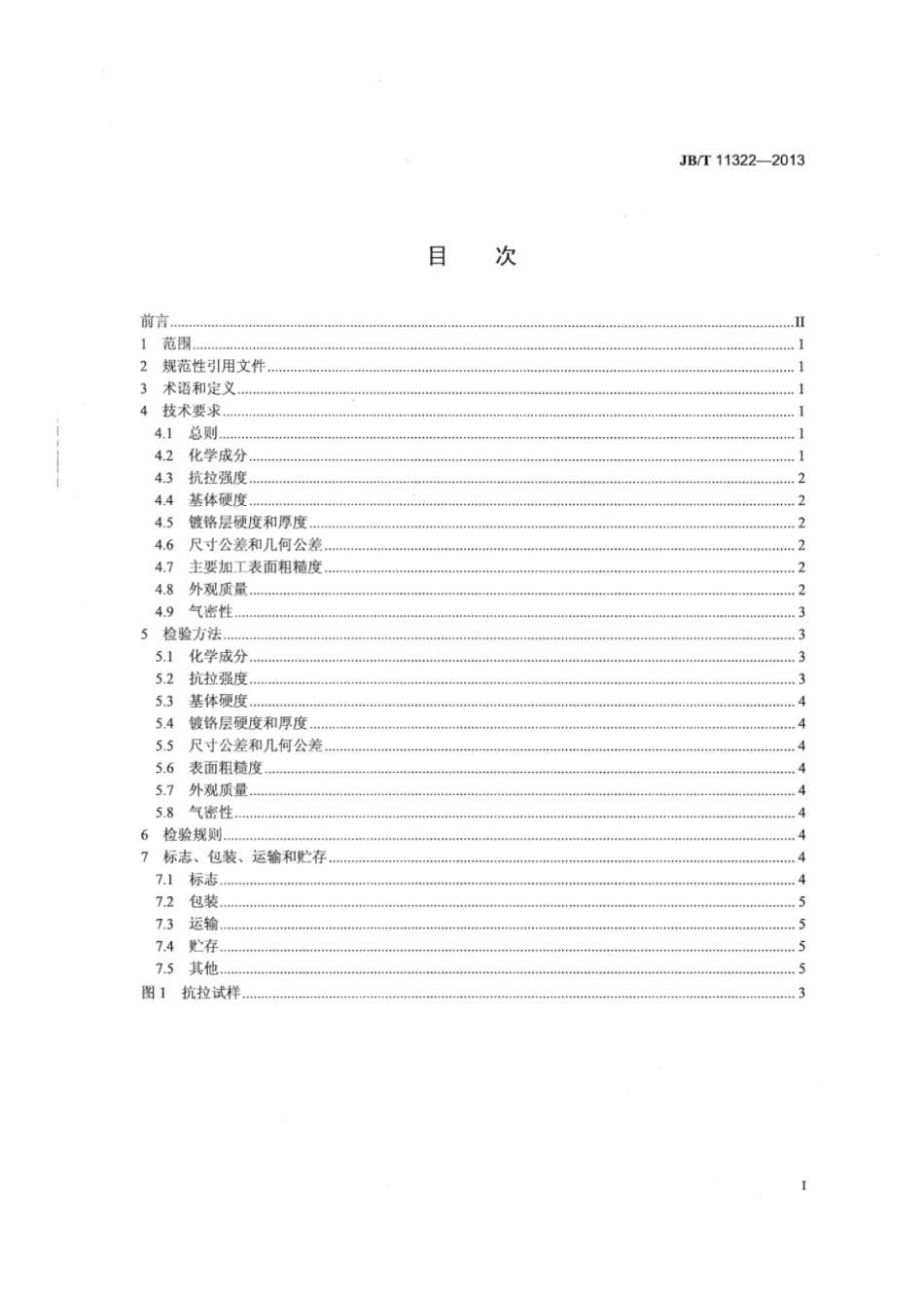 JB∕T 11322-2013 内燃机镀铬铝缸体技术条件.pdf_第2页