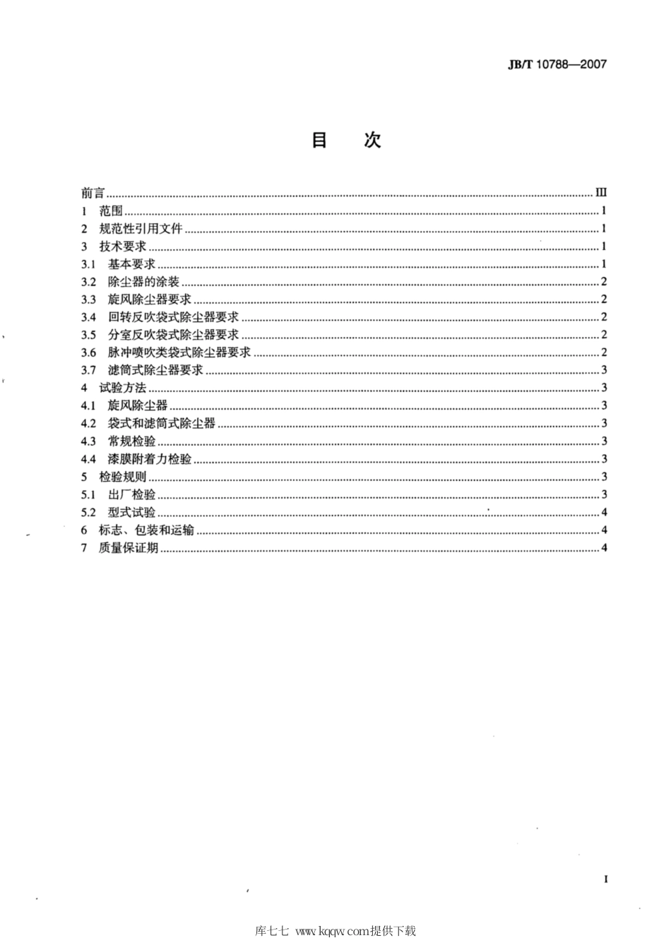 JB∕T 10788-2007 铸造用除尘器 通用技术条件.pdf_第2页
