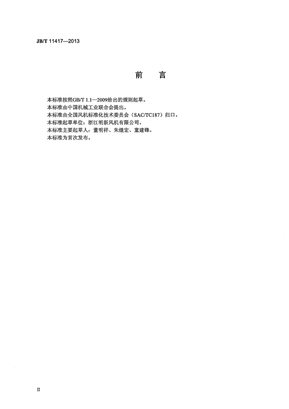 JB∕T 11417-2013 烟叶烘烤风机技术条件.pdf_第3页