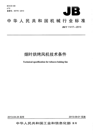JB∕T 11417-2013 烟叶烘烤风机技术条件.pdf