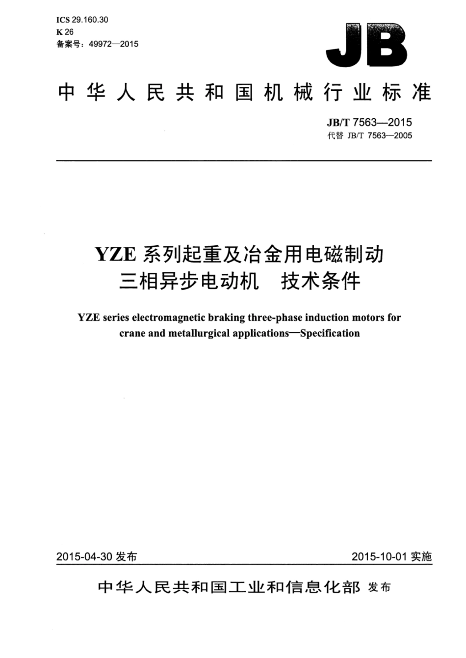 JB∕T 7563-2015 YZE系列起重及冶金用电磁制动三相异步电动机技术条件.pdf_第1页