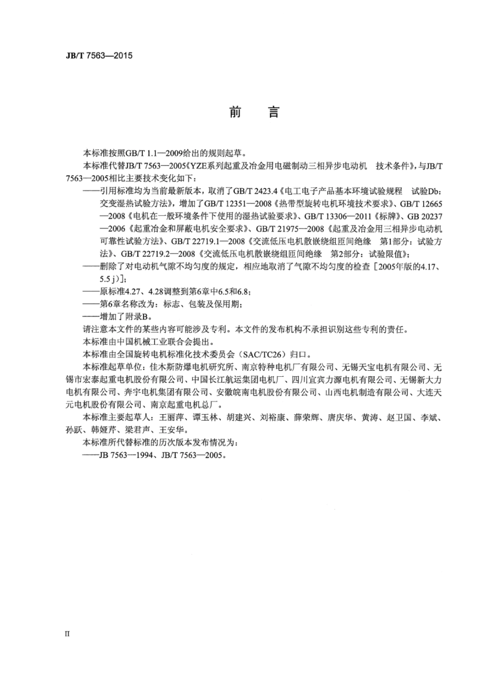 JB∕T 7563-2015 YZE系列起重及冶金用电磁制动三相异步电动机技术条件.pdf_第3页