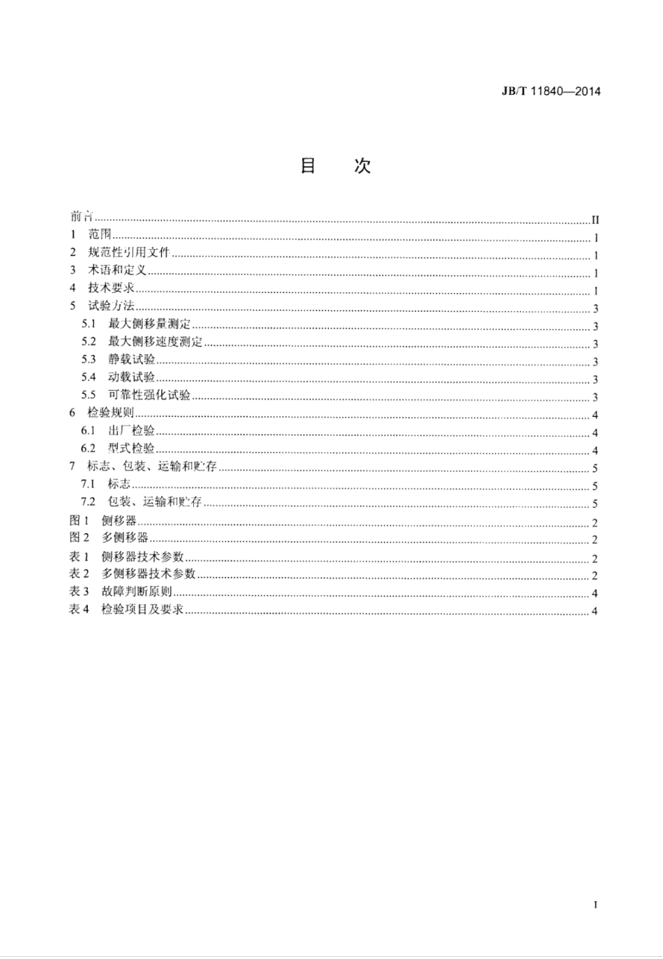 JB∕T 11840-2014 叉车侧移器.pdf_第2页