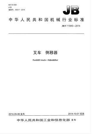 JB∕T 11840-2014 叉车侧移器.pdf
