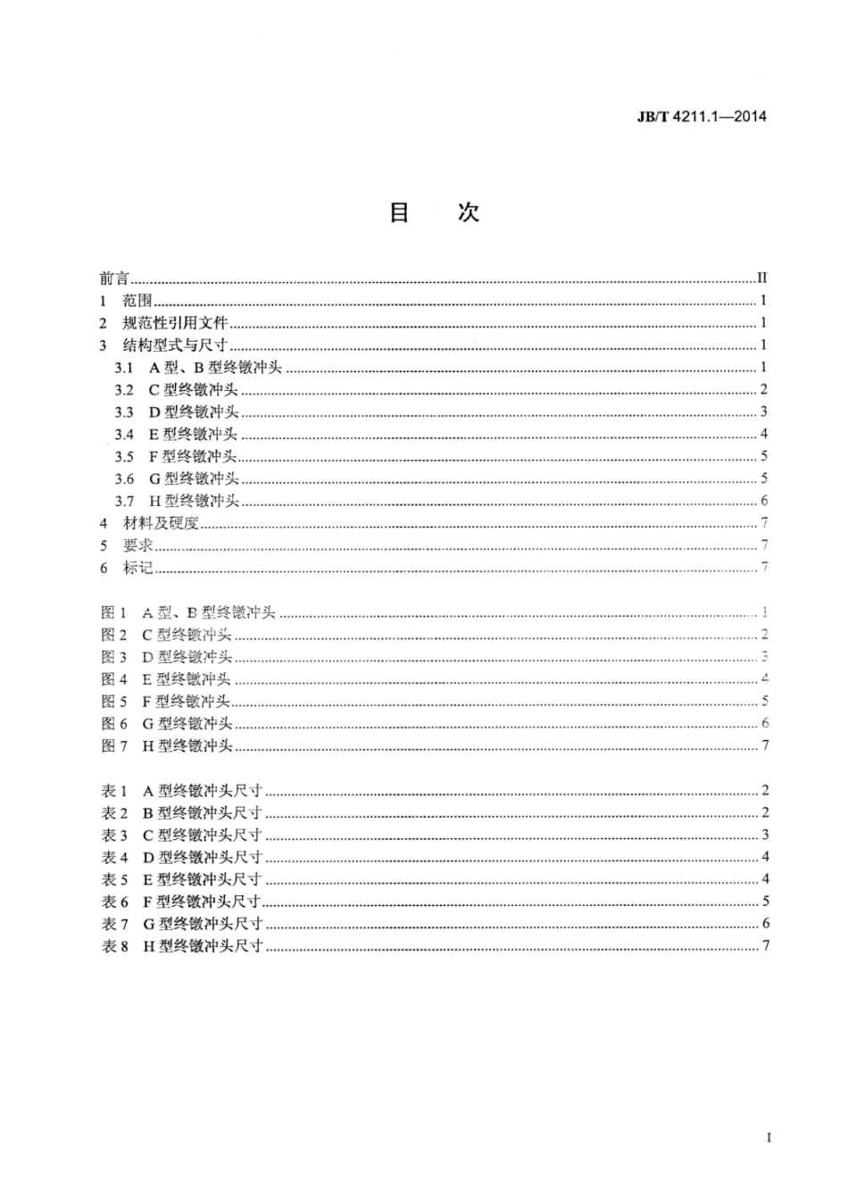 JB∕T 4211.1-2014 螺钉冷镦模 第1部分：终镦冲头.pdf_第3页