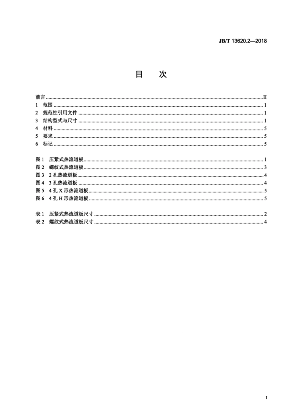 JB∕T 13620.2-2018 塑料注射模热流道系统 零部件 第2部分：热流道板.pdf_第2页
