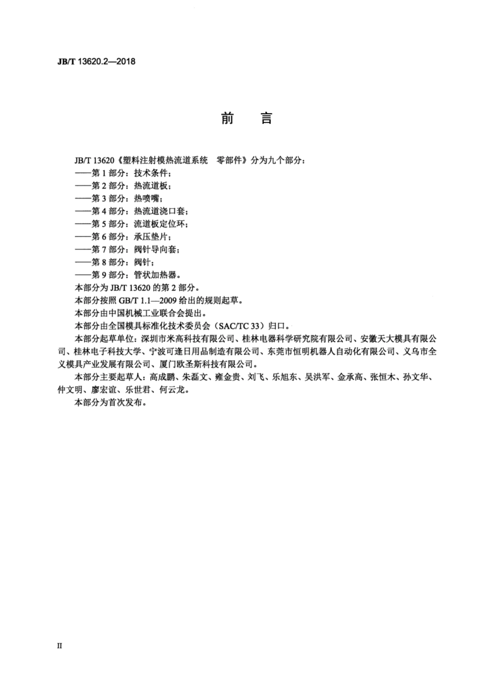 JB∕T 13620.2-2018 塑料注射模热流道系统 零部件 第2部分：热流道板.pdf_第3页