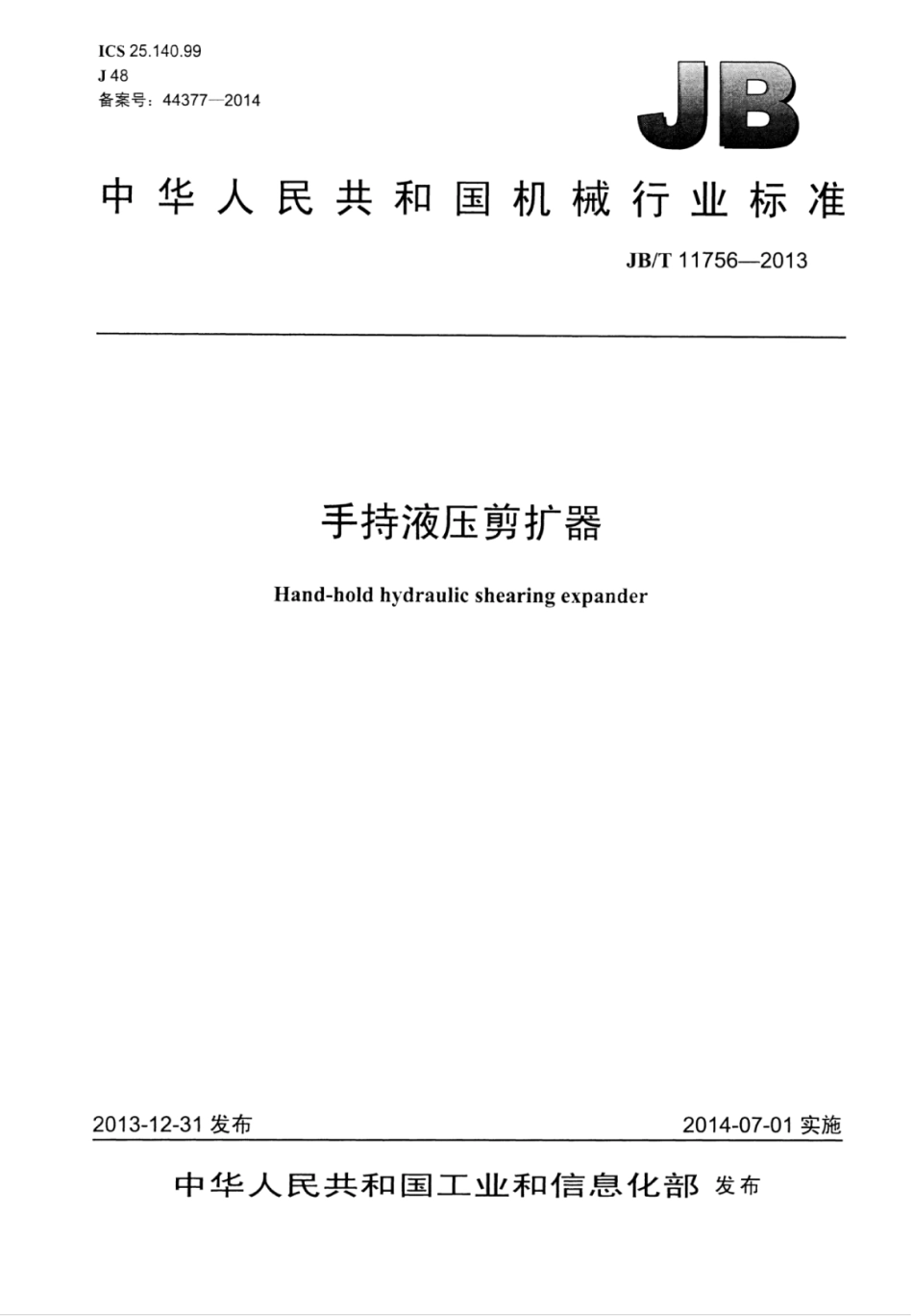 JB∕T 11756-2013 手持液压剪扩器.pdf_第1页