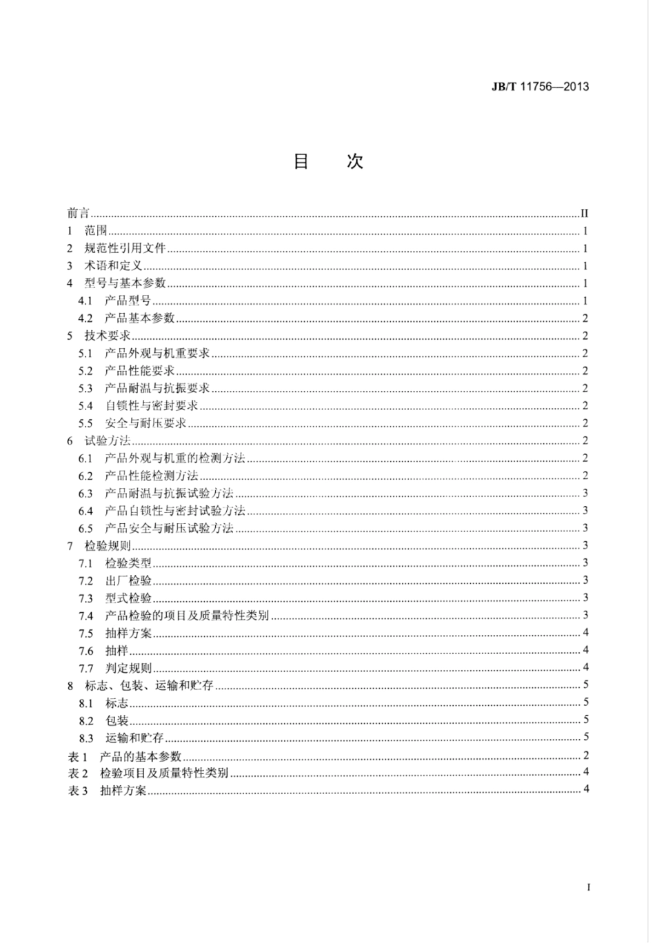 JB∕T 11756-2013 手持液压剪扩器.pdf_第2页