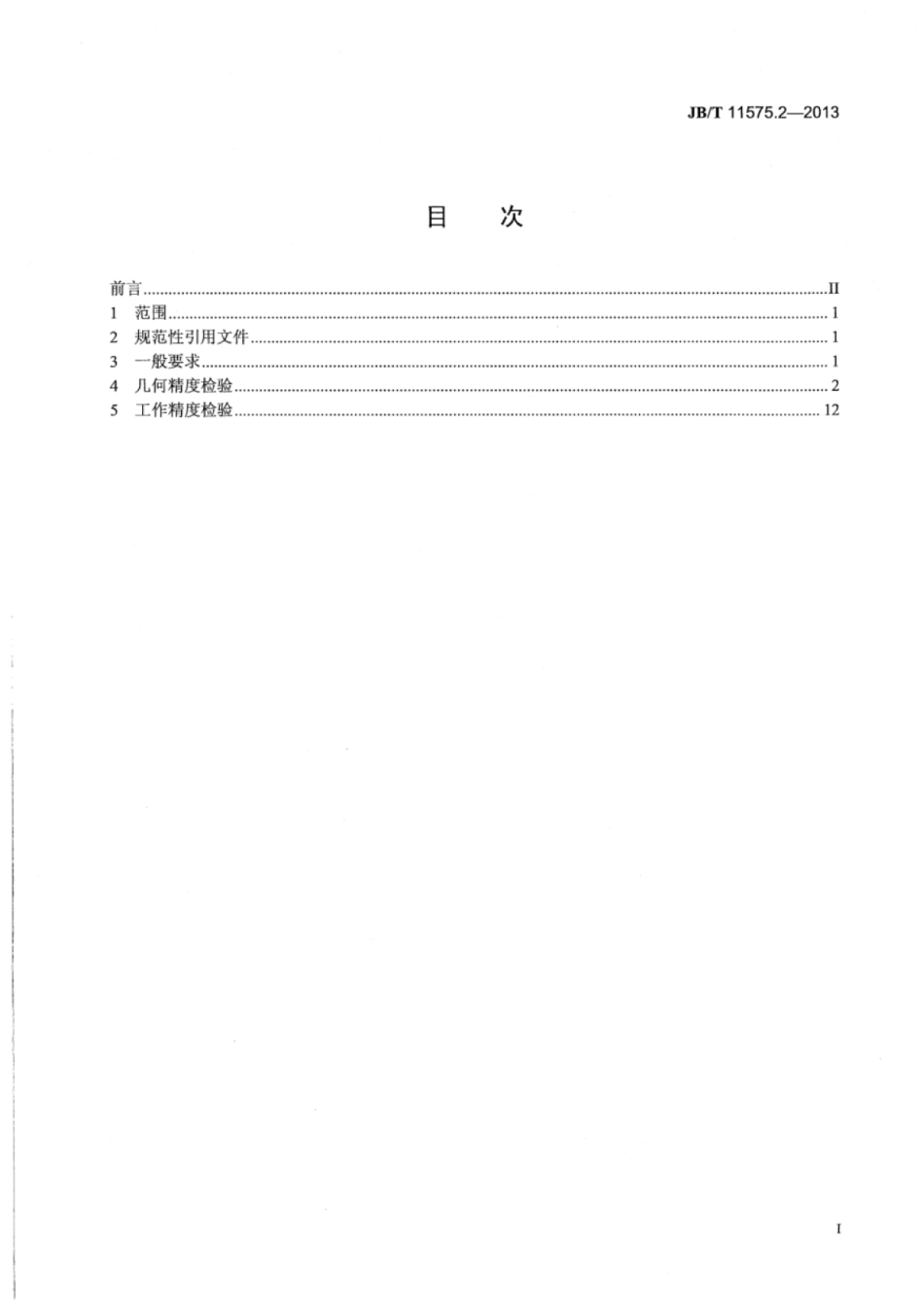 JB∕T 11575.2-2013 手扳式仪表车床 第2部分：精度检验.pdf_第2页