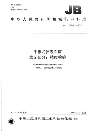 JB∕T 11575.2-2013 手扳式仪表车床 第2部分：精度检验.pdf