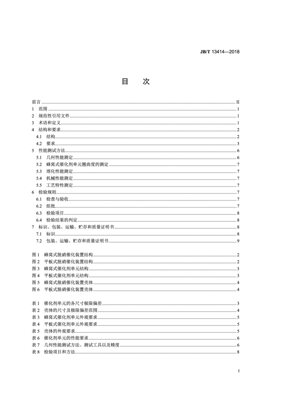 JBT 13414-2018 燃煤烟气脱硝催化装置.pdf_第2页