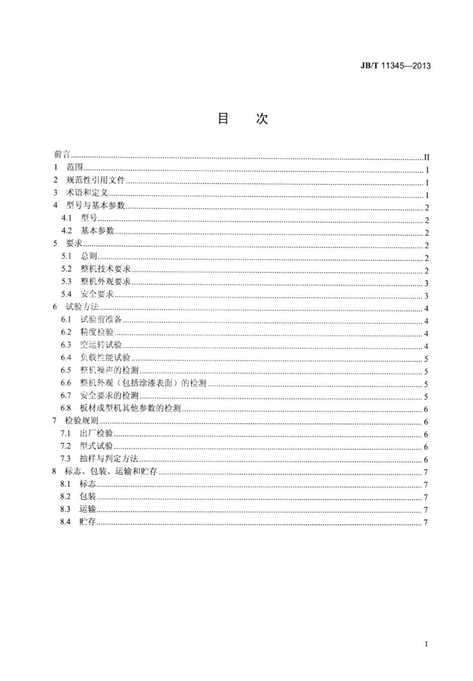 JB∕T 11345-2013 可发性聚苯乙烯泡沫塑料板材成型机.pdf_第2页
