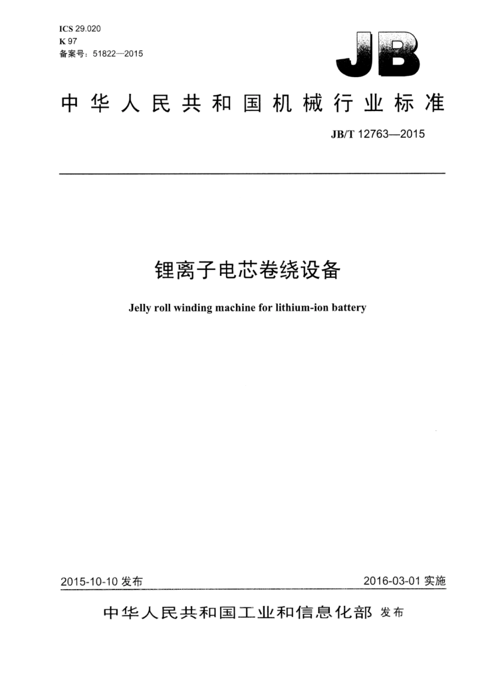 JB∕T 12763-2015 锂离子电芯卷绕设备.pdf.pdf_第1页