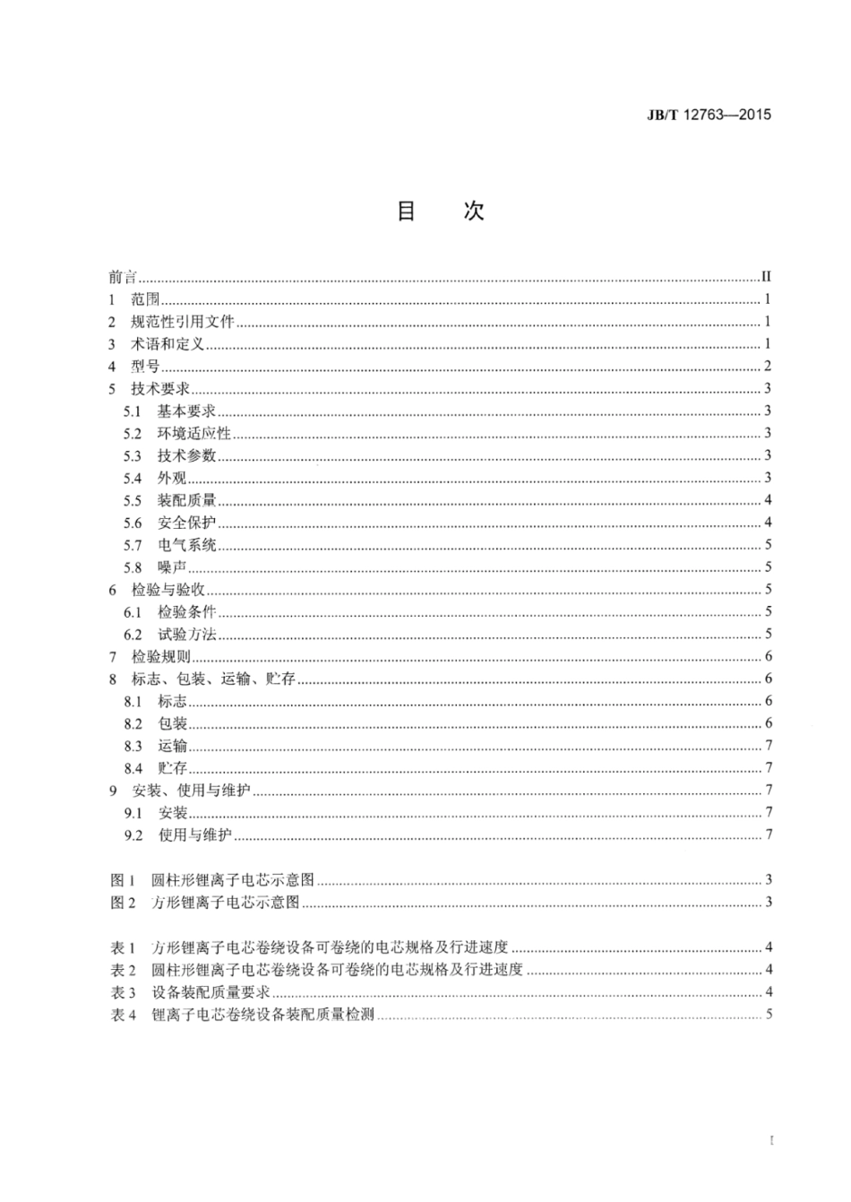 JB∕T 12763-2015 锂离子电芯卷绕设备.pdf.pdf_第2页