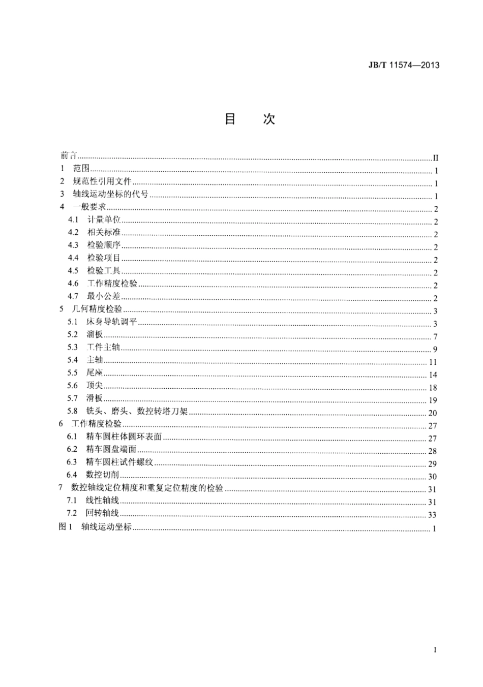 JB∕T 11574-2013 数控重型多功能卧式车床精度检验.pdf_第2页