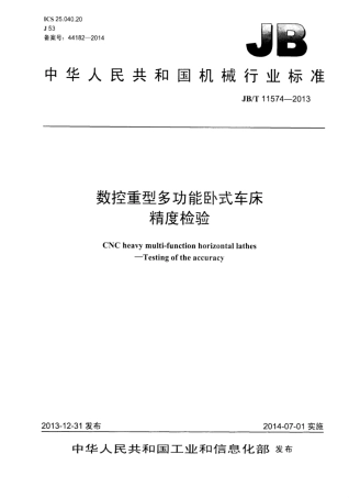 JB∕T 11574-2013 数控重型多功能卧式车床精度检验.pdf