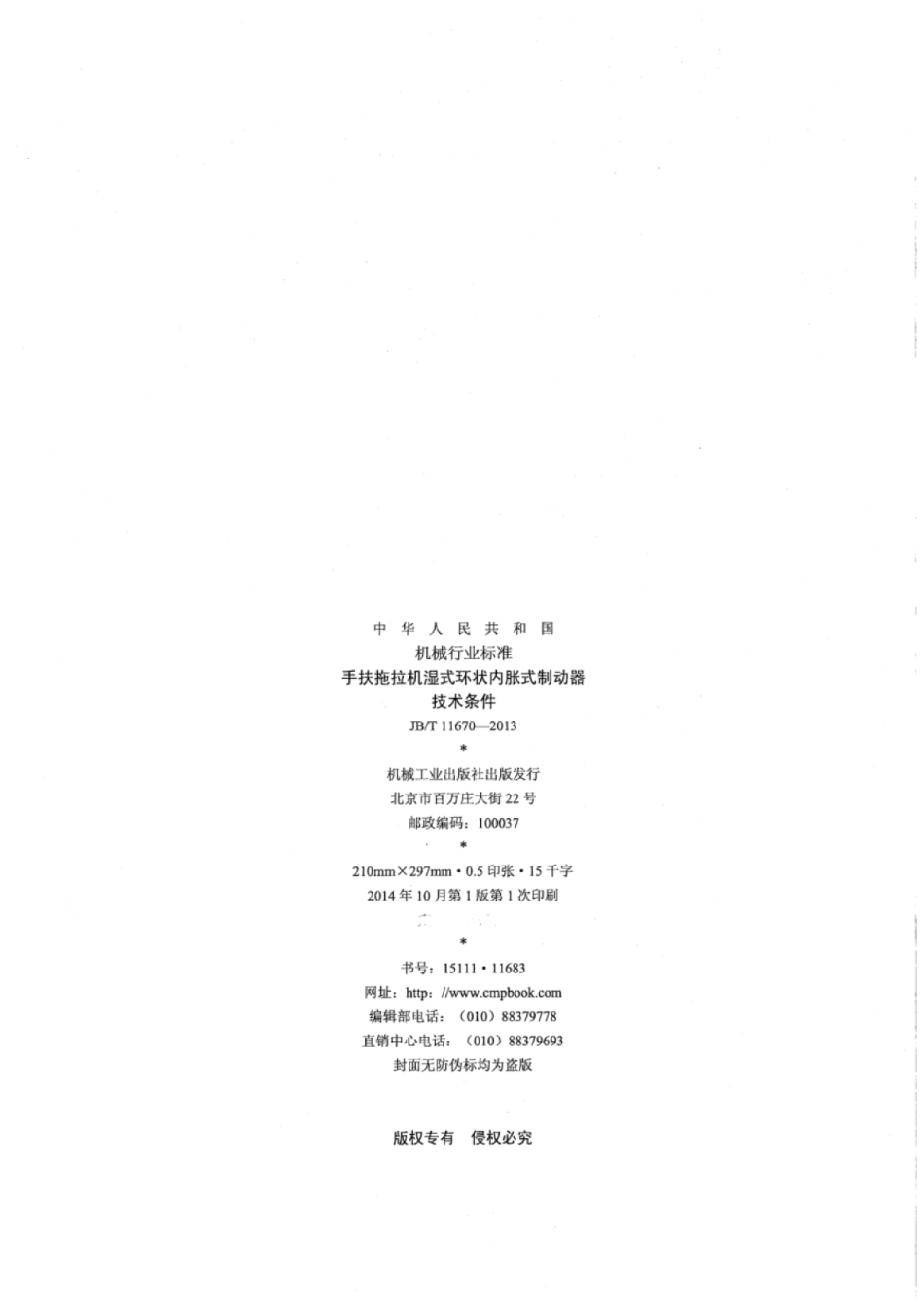 JB∕T 11670-2013 手扶拖拉机湿式环状内胀式制动器技术条件.pdf_第2页