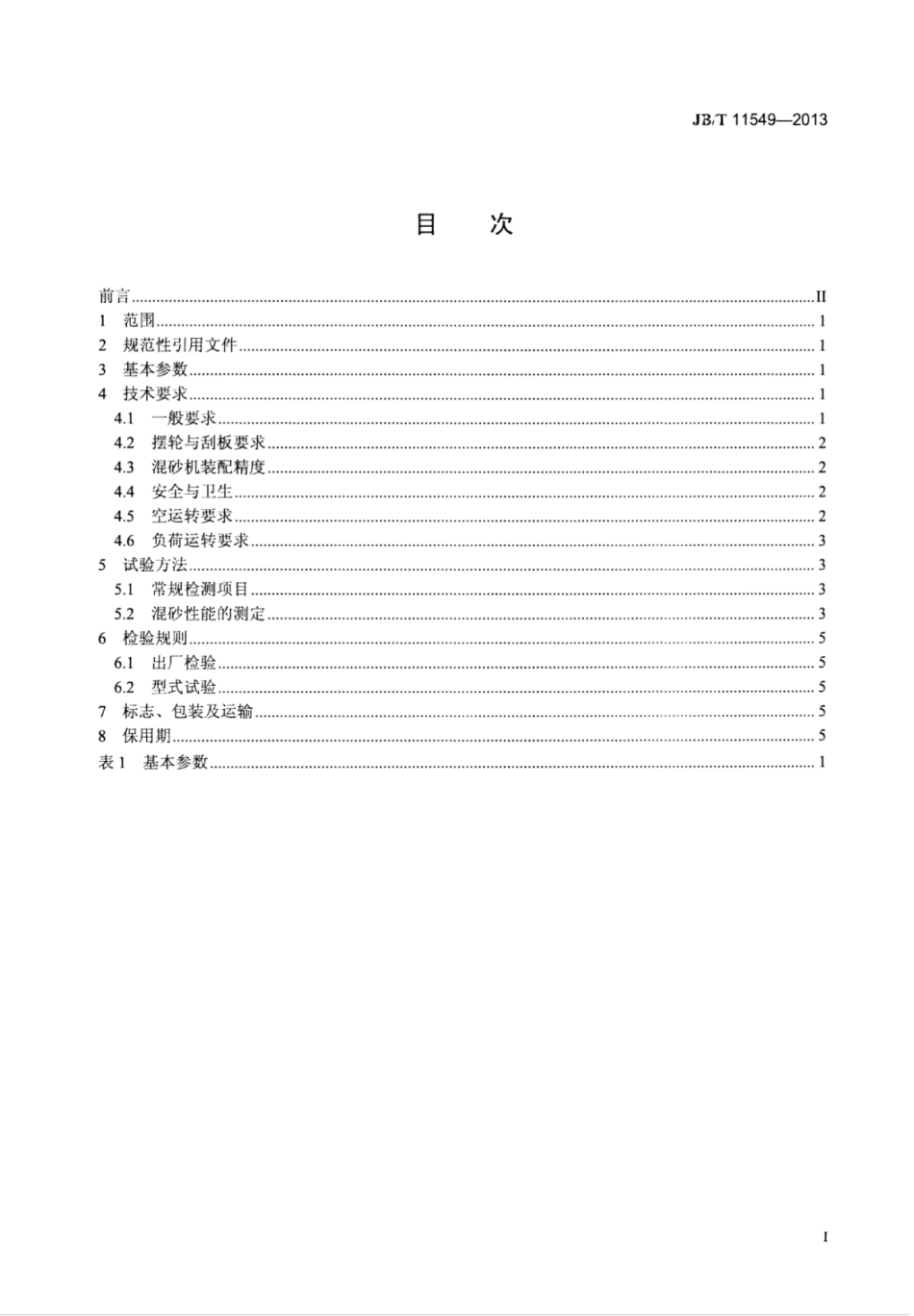 JB∕T 11549-2013 摆轮式混砂机.pdf_第2页