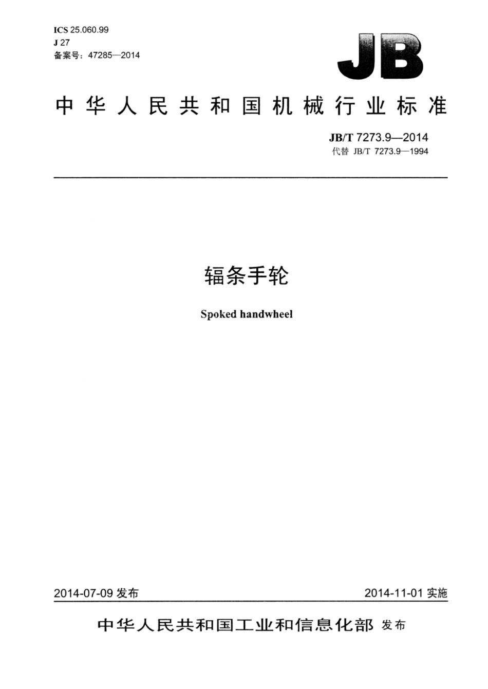JB∕T 7273.9-2014 辐条手轮.pdf_第1页