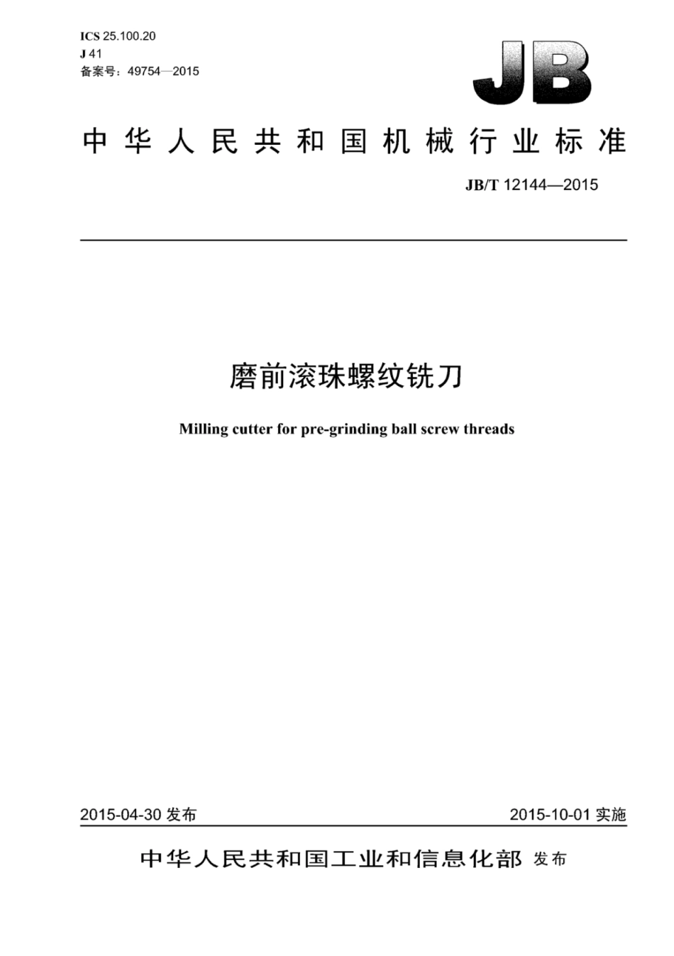 JB∕T 12144-2015 磨前滚珠螺纹铣刀.pdf_第1页