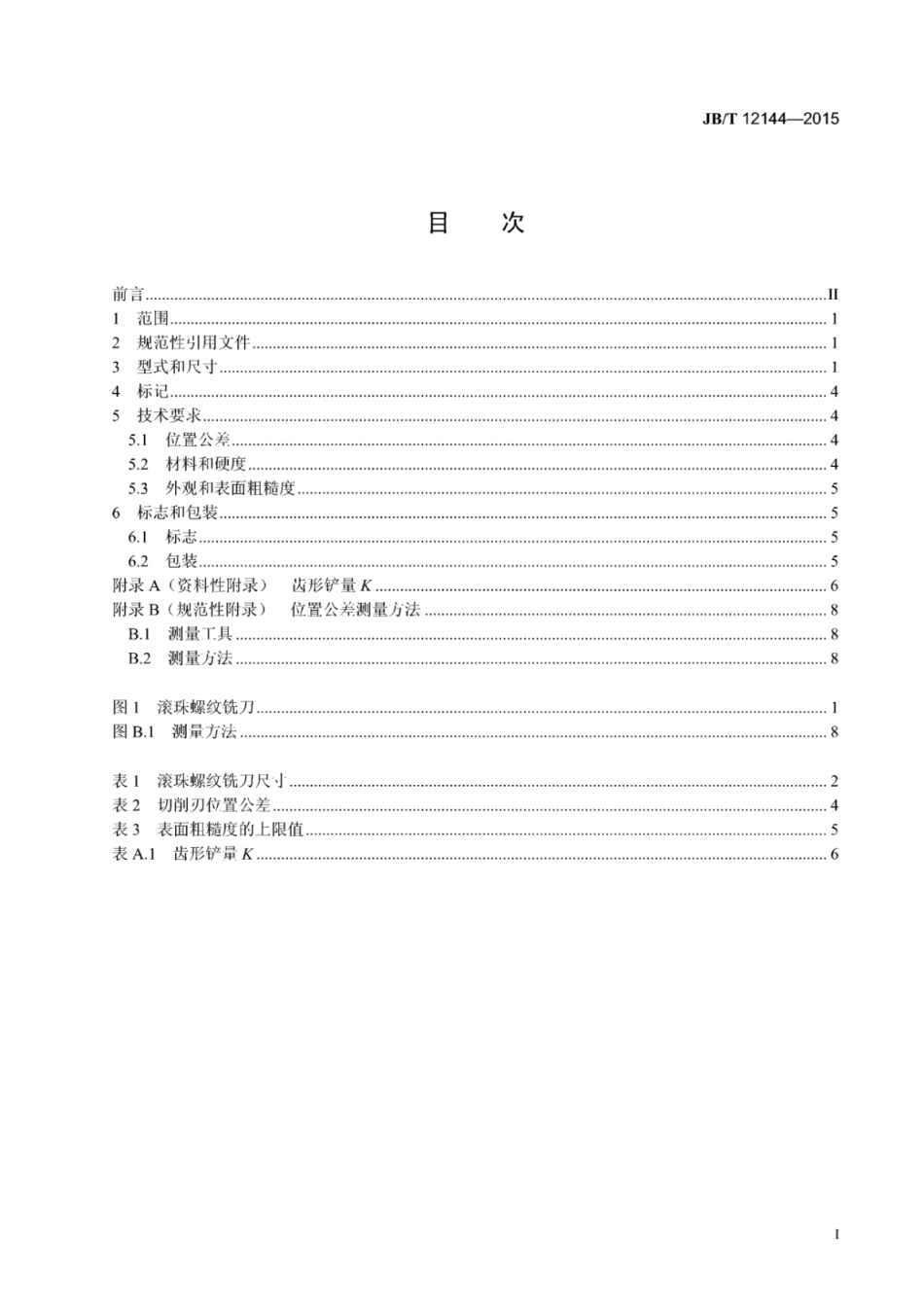 JB∕T 12144-2015 磨前滚珠螺纹铣刀.pdf_第3页