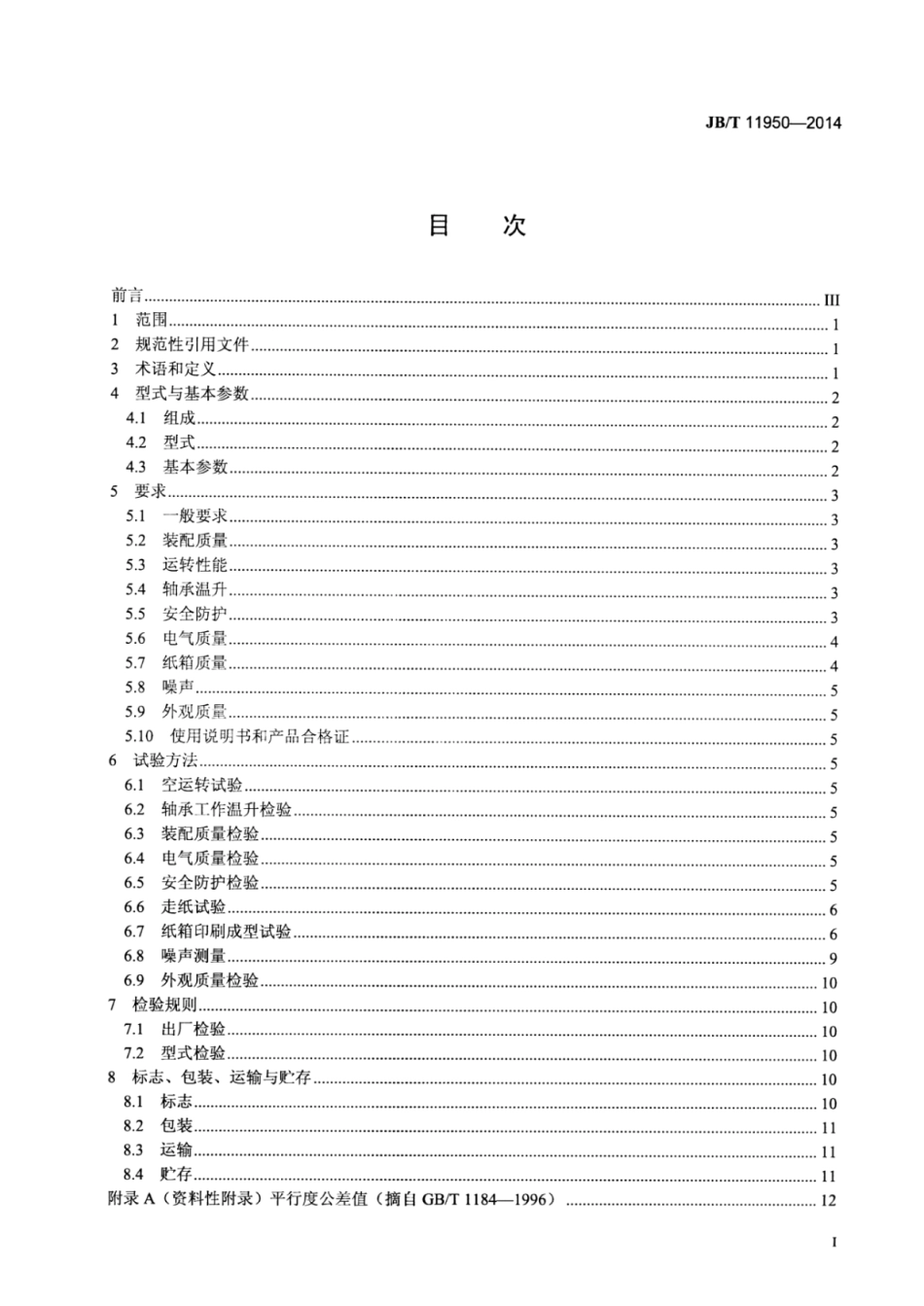 JB∕T 11950-2014 印刷机械 纸箱印刷成型生产线.pdf_第2页