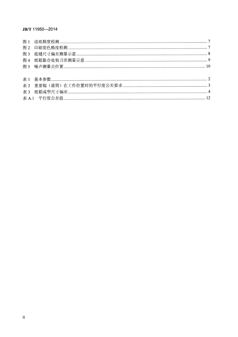 JB∕T 11950-2014 印刷机械 纸箱印刷成型生产线.pdf_第3页