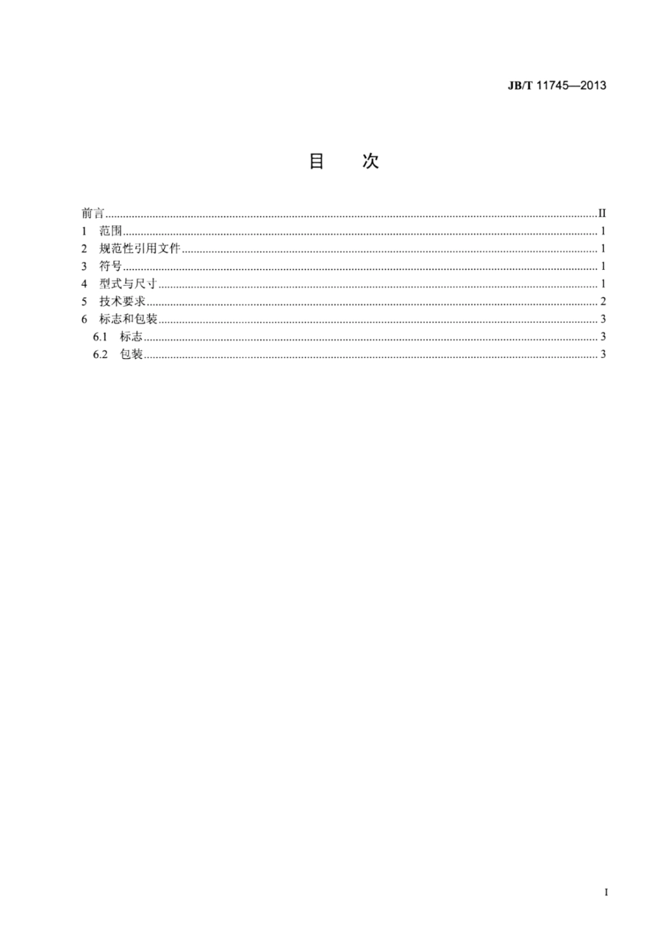 JB∕T 11745-2013 整体硬质合金阶梯麻花钻.pdf_第2页