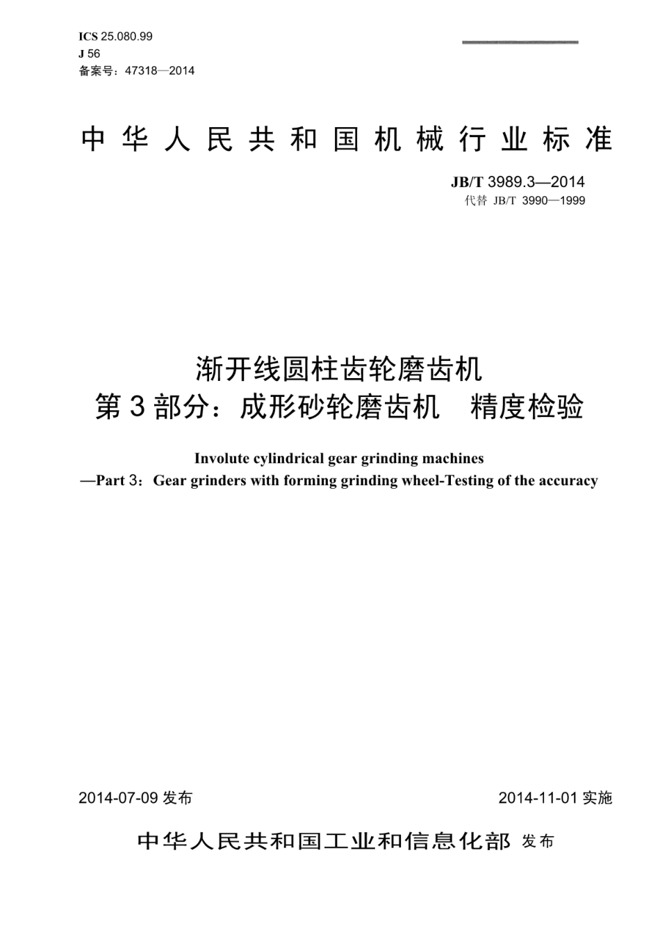 JB∕T 3989.3-2014 渐开线圆柱齿轮磨齿机 第3部分：成形砂轮磨齿机 精度检验.pdf_第1页