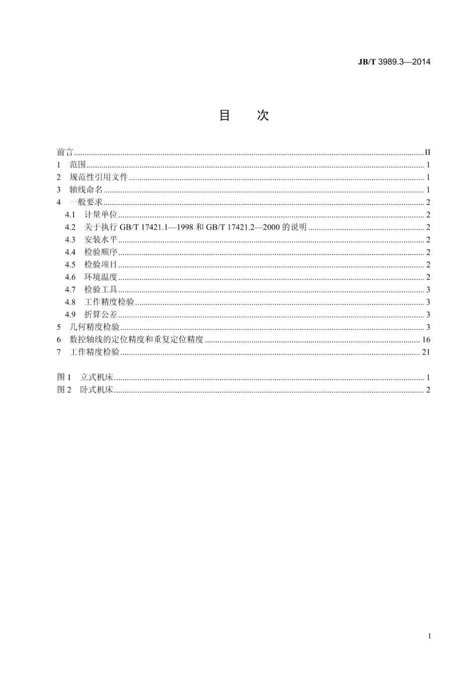 JB∕T 3989.3-2014 渐开线圆柱齿轮磨齿机 第3部分：成形砂轮磨齿机 精度检验.pdf_第2页