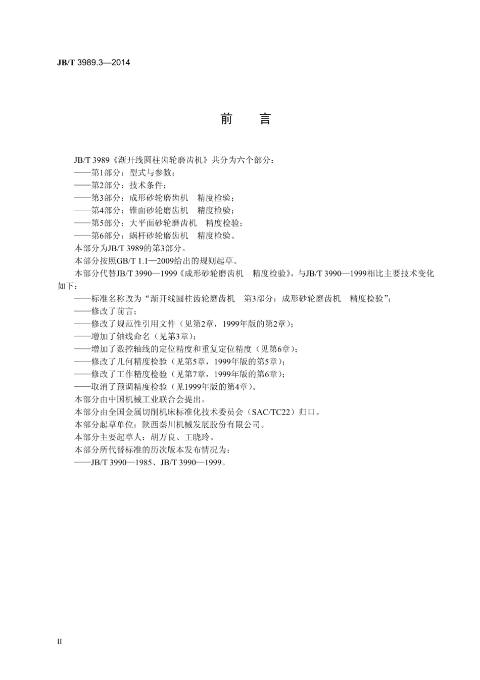 JB∕T 3989.3-2014 渐开线圆柱齿轮磨齿机 第3部分：成形砂轮磨齿机 精度检验.pdf_第3页