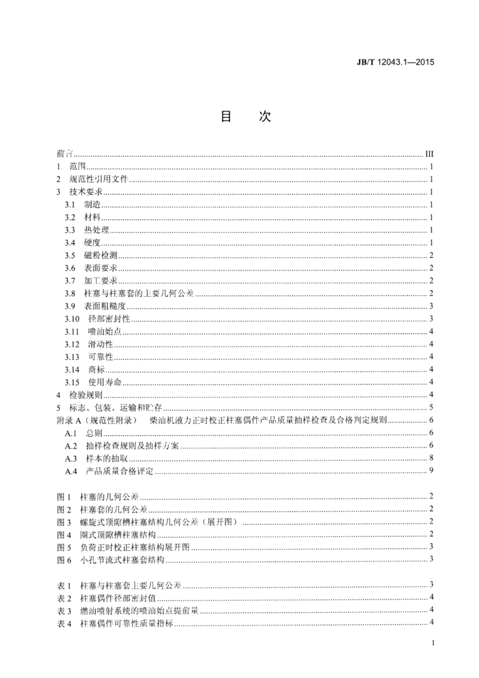 JB∕T 12043.1-2015 柴油机液力正时校正柱塞偶件 第1部分：技术条件.pdf_第2页