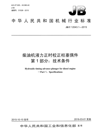 JB∕T 12043.1-2015 柴油机液力正时校正柱塞偶件 第1部分：技术条件.pdf