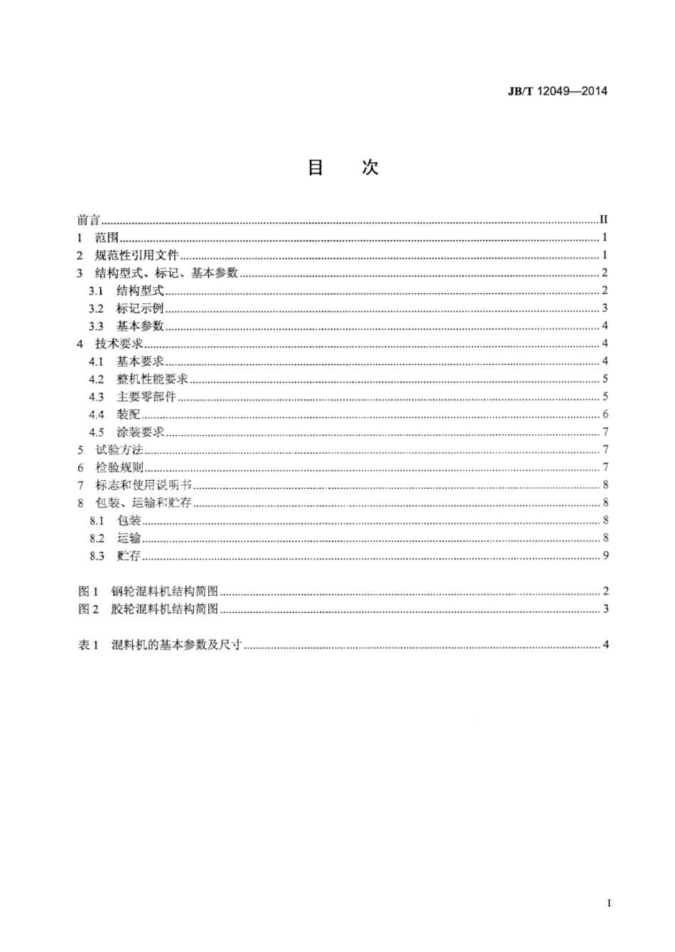 JB∕T 12049-2014 冶金烧结厂用圆筒造粒混料机.pdf_第2页