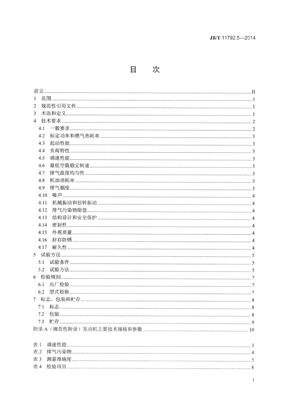 JB∕T 11792.5-2014 中大功率燃气发动机技术条件 第5部分：秸秆气发动机.pdf_第2页