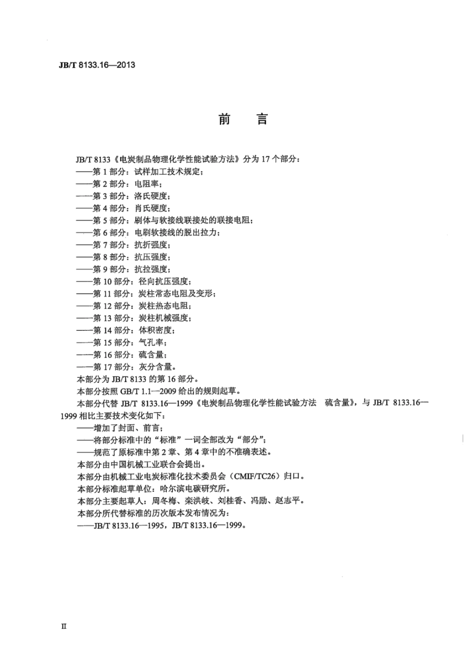 JB∕T 8133.16-2013 电炭制品物理化学性能试验方法 第16部分：硫含量.pdf_第3页