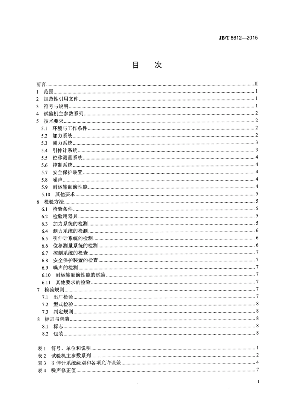 JB∕T 8612-2015 电液伺服动静万能试验机.pdf_第3页