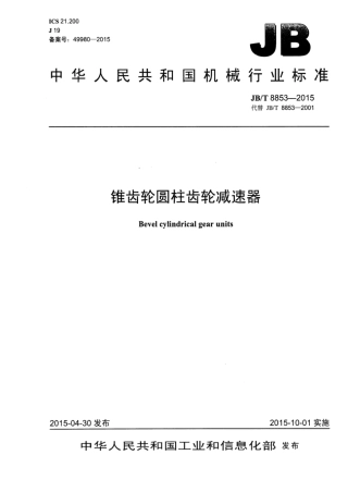 JB∕T 8853-2015 锥齿轮圆柱齿轮减速器.pdf