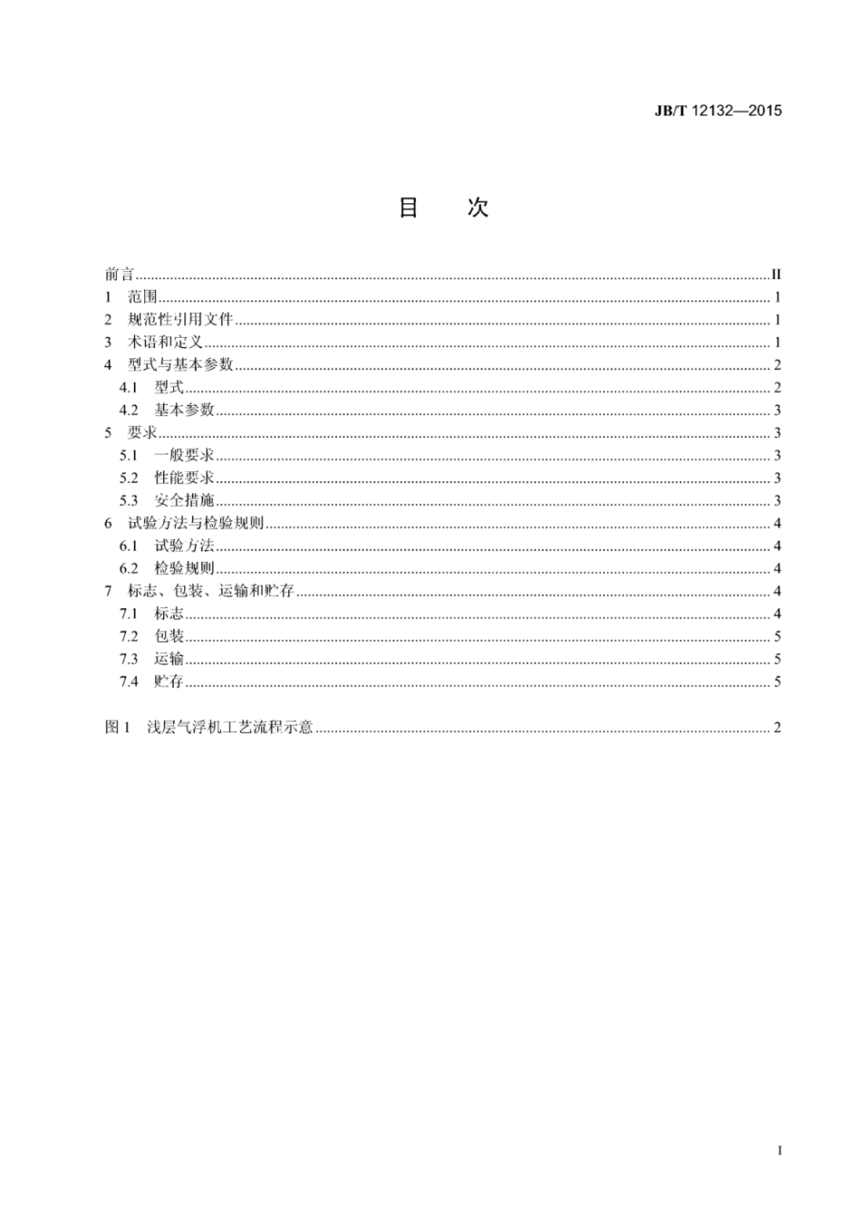 JB∕T 12132-2015 浅层气浮机技术条件.pdf_第2页