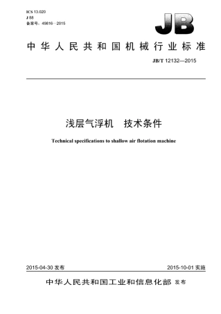 JB∕T 12132-2015 浅层气浮机技术条件.pdf
