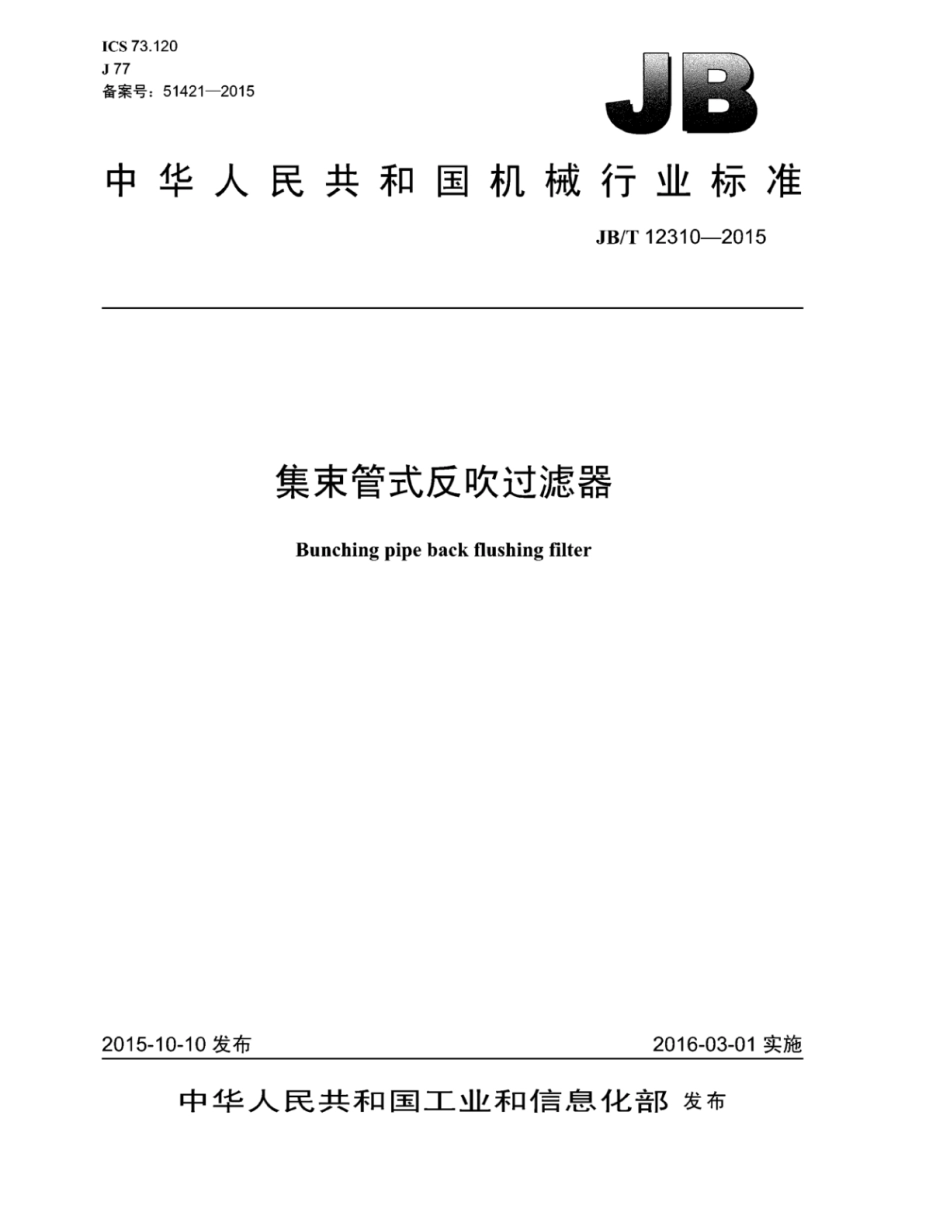 JB∕T 12310-2015 集束管式反吹过滤器.pdf_第1页