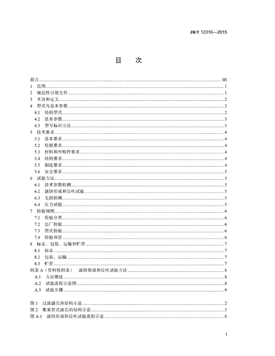 JB∕T 12310-2015 集束管式反吹过滤器.pdf_第3页