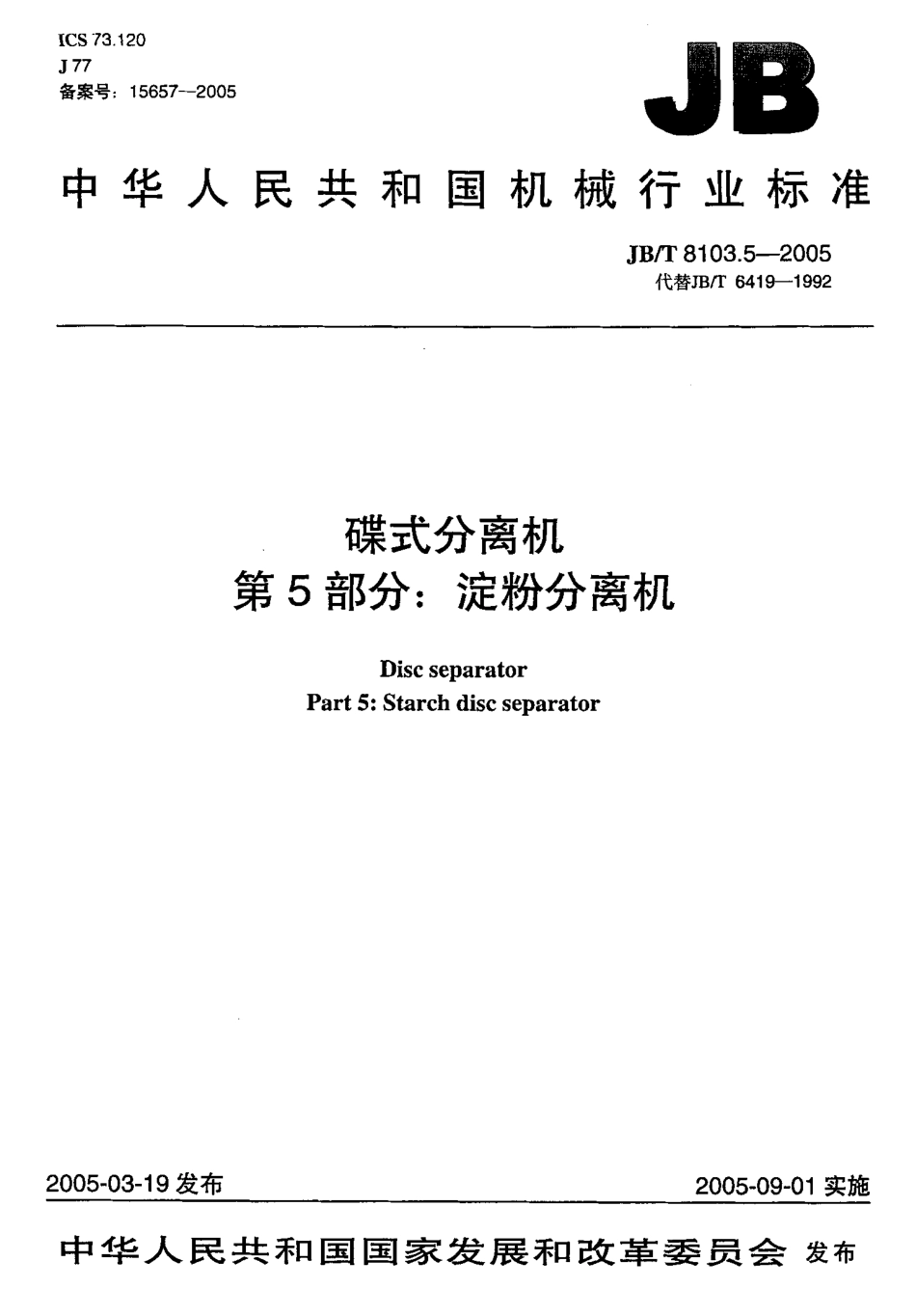 JBT 8103.5-2005 碟式分离机第5部分：淀粉分离机.pdf_第1页