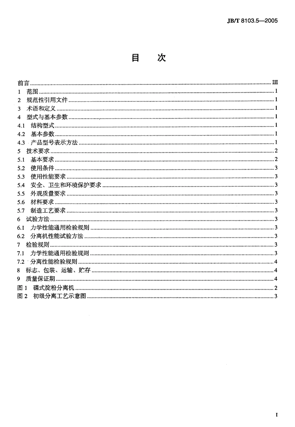 JBT 8103.5-2005 碟式分离机第5部分：淀粉分离机.pdf_第2页