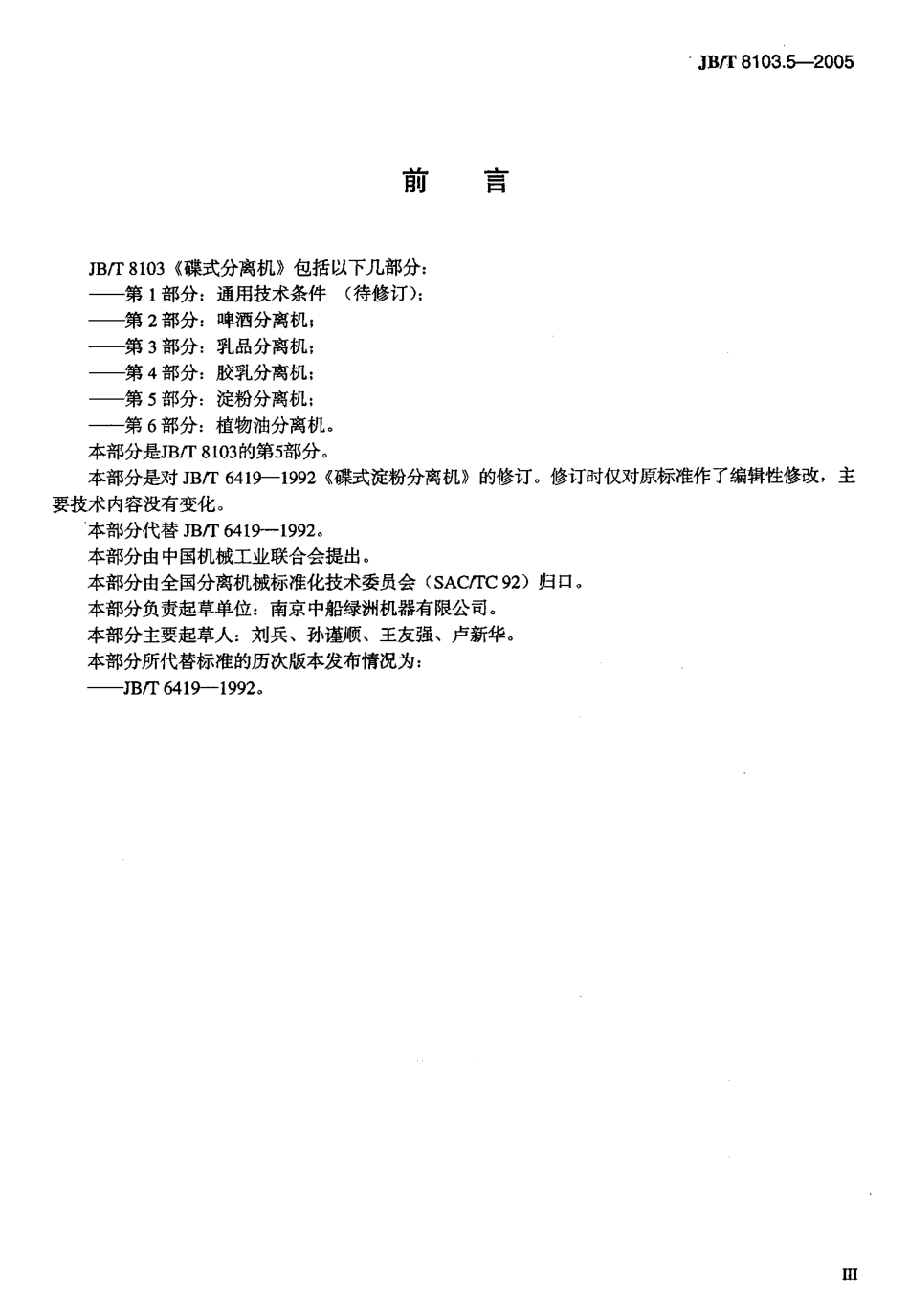 JBT 8103.5-2005 碟式分离机第5部分：淀粉分离机.pdf_第3页